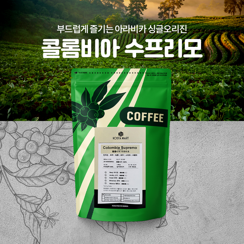 ★(갓볶은) 콜롬비아 수프리모 원두커피 1kg