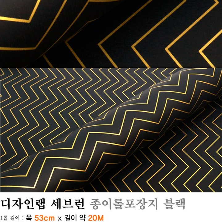 디자인랩 세브런 종이롤포장지 20m x 2개 (블랙컬러)