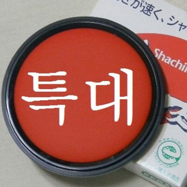 [대용량]일제 사치하타 모루도인주,스탬프,도장인주 MG 90EC