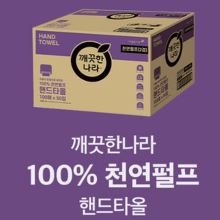 ★깨끗한나라 100%천연펄프 핸드타올 100매(2겹) X 50입 