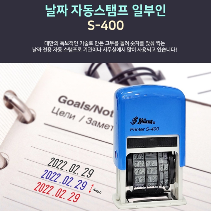 샤이니 날짜 자동 스탬프 일부인 S-400 먹색(검정)