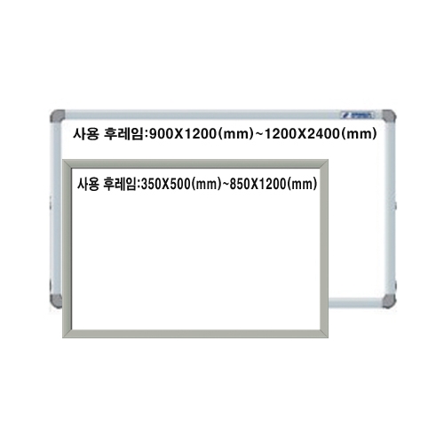일반 화이트보드 (알루미늄) 900 x 1800 