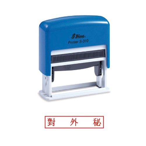 자동스탬프 서식(대외비/한문) S-310 