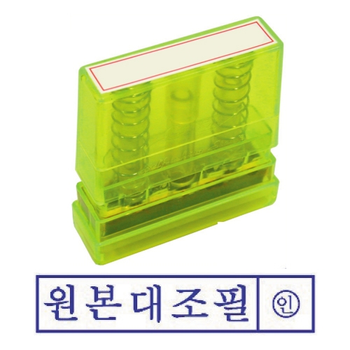 아크릴스탁 원본대조필 50ml * 10mm