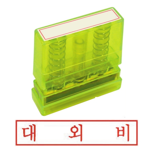 아크릴스탁 대외비 50ml * 10mm