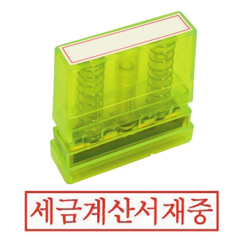 아크릴스탁 세금계산서재중 50ml * 10mm