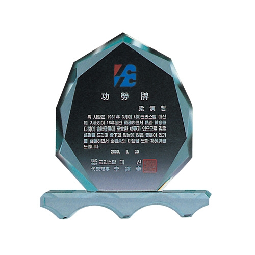 그린 크리스탈 상패 15 * 5 * 16㎝ 15 * 5 * 16cm