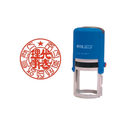 만년 도장(잉크내장형) R-0517 17mm