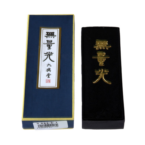 먹 무량광(대) 무량광(대)