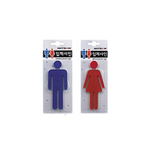 입체사인 남자 45 * 100㎜