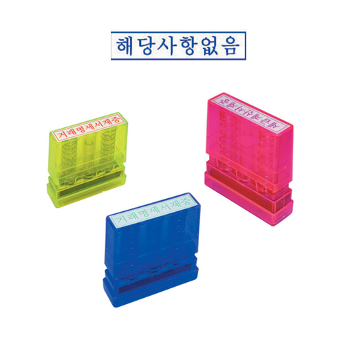 나무고무인(5*10mm) 이면지활용 