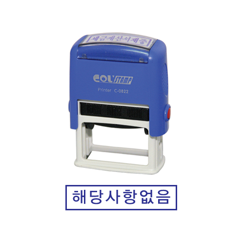 자동스탁(해당사항없음)만년고무인 14*38mm  색상:청색/적색