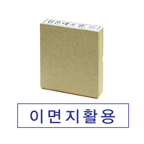 나무고무인 이면지활용(대) 20*70mm  색상:청색/적색