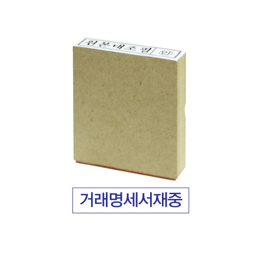 나무고무인(5*10mm) 거래명세서재중