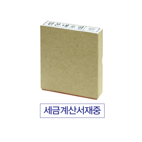 나무고무인(5*10mm) 세금계산서재중
