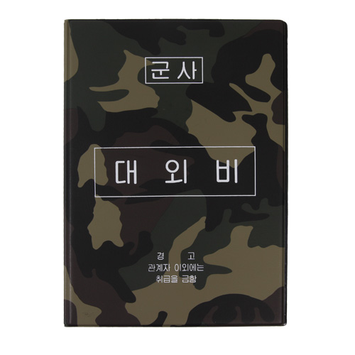 군사 보안업무 결재판 대외비 