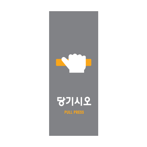 당기시오(멀티)표지판(9001) 50 * 120mm
