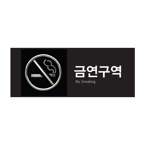 금연구역(멀티)표지판(9014) 50 * 120mm