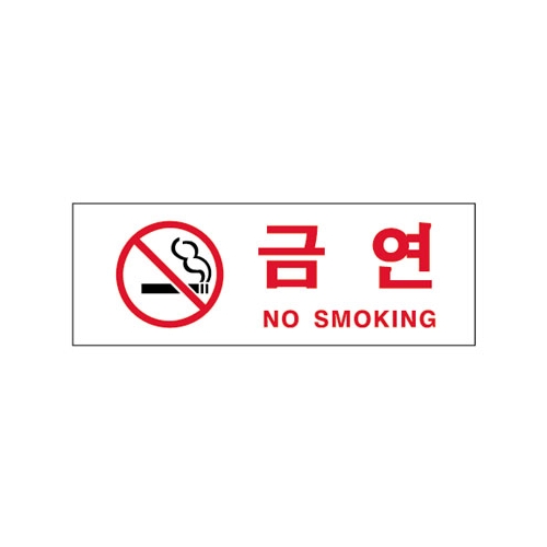 금연 - 0111 (270*95㎜)