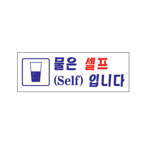 물은 셀프입니다.- 0137 270 * 95㎜