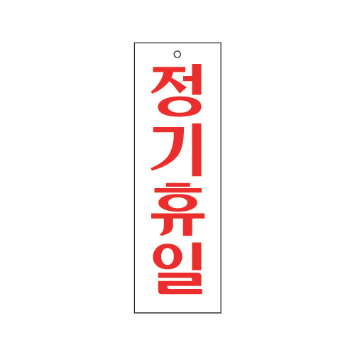정기휴일 - 0202 (80*250㎜)