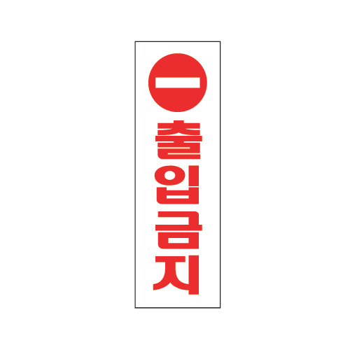 출입금지 - 0204 250 * 80㎜