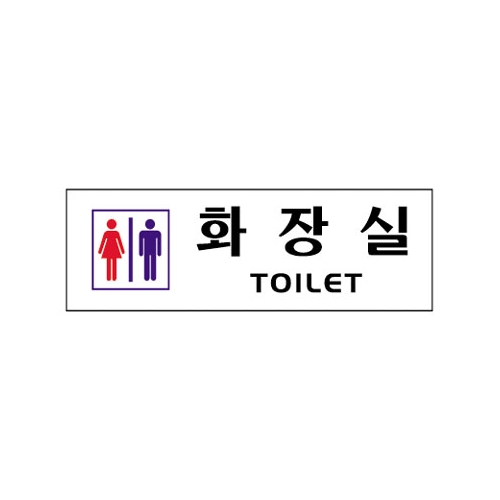 남여공용화장실 - 0234 (250 * 80㎜)