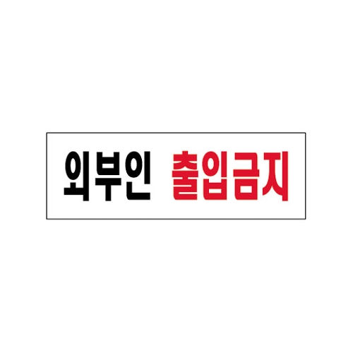 외부인 출입금지 - 0254 250 * 80㎜