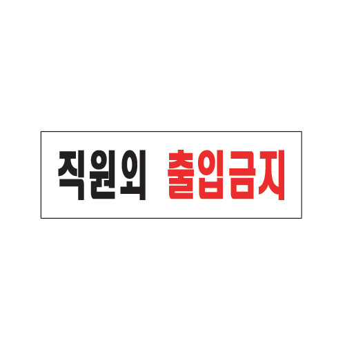 직원외 출입금지-0255 (250*80㎜)
