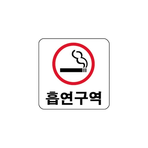 흡연구역 - 0400 100 * 100mm