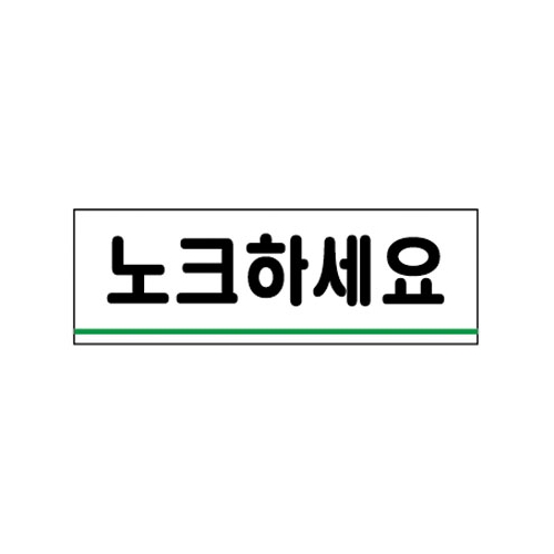 노크하세요 - 0771 120 * 40mm