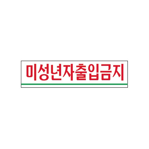 미성년자출입금지 - 0882 