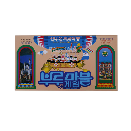 부루마블(세계여행) 