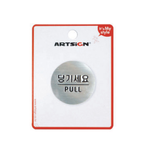 돔사인 당기세요-3005 (지름50mm)