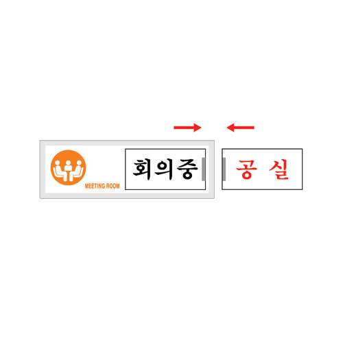 여닫이 표지판 회의중 - 7304 150 * 50mm