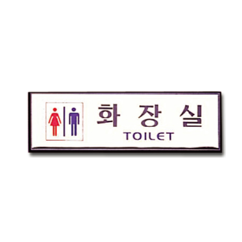 남녀공용화장실알루미늄표지판(H1505) 190*60