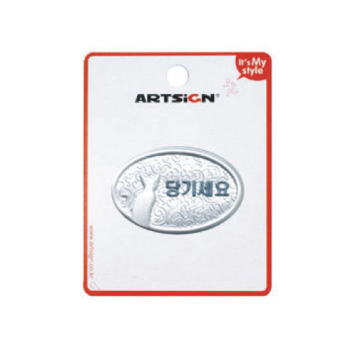 돔사인(당기세요.3015) 