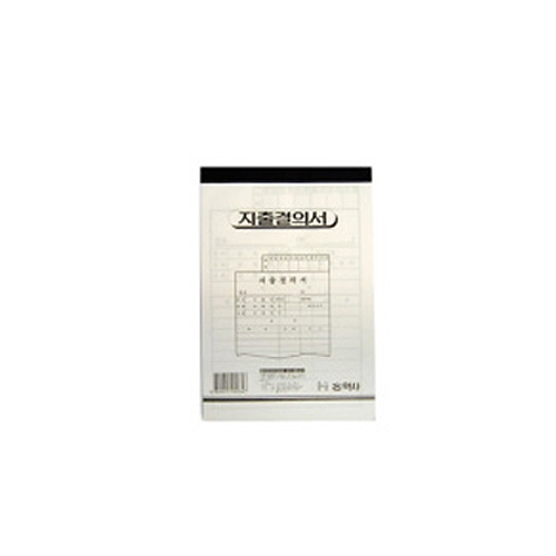 지출결의서 모조 33장