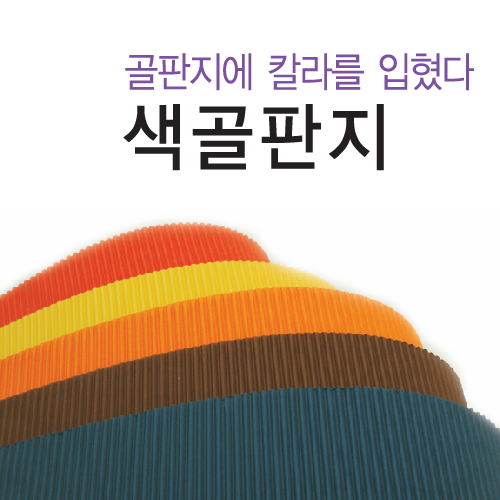 골판지(칼라(흰색)2절 788 * 545