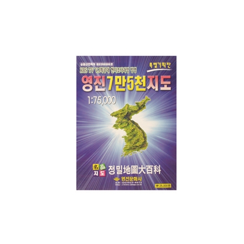 영진 7만 5천 지도(전국편) 